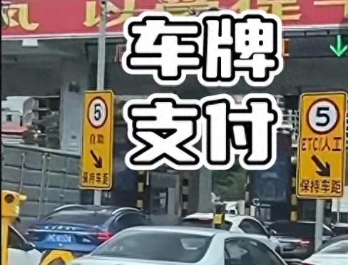 高速车牌付收费贵不贵？跟ETC一样打95折