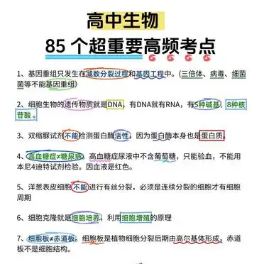 高考生物85个高频考点！掌握就拿高分