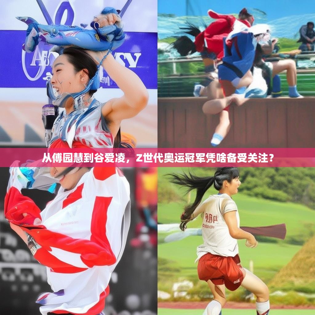 从傅园慧到谷爱凌，Z世代奥运冠军凭啥备受关注？