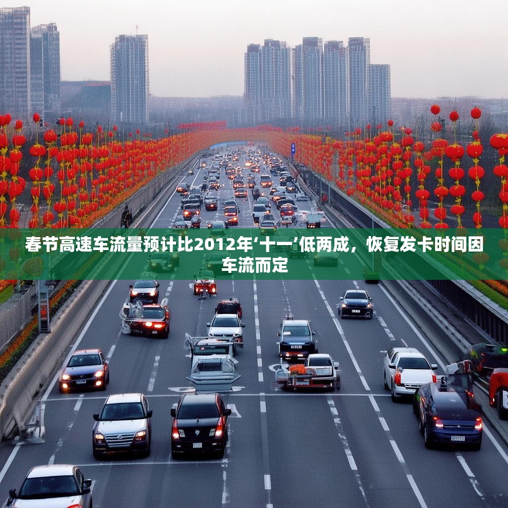 春节高速车流量预计比2012年‘十一’低两成，恢复发卡时间因车流而定