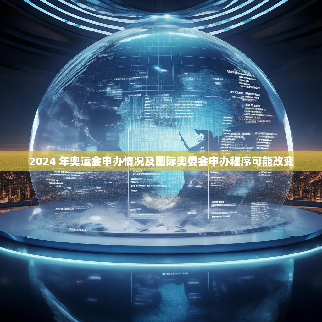 2024 年奥运会申办情况及国际奥委会申办程序可能改变