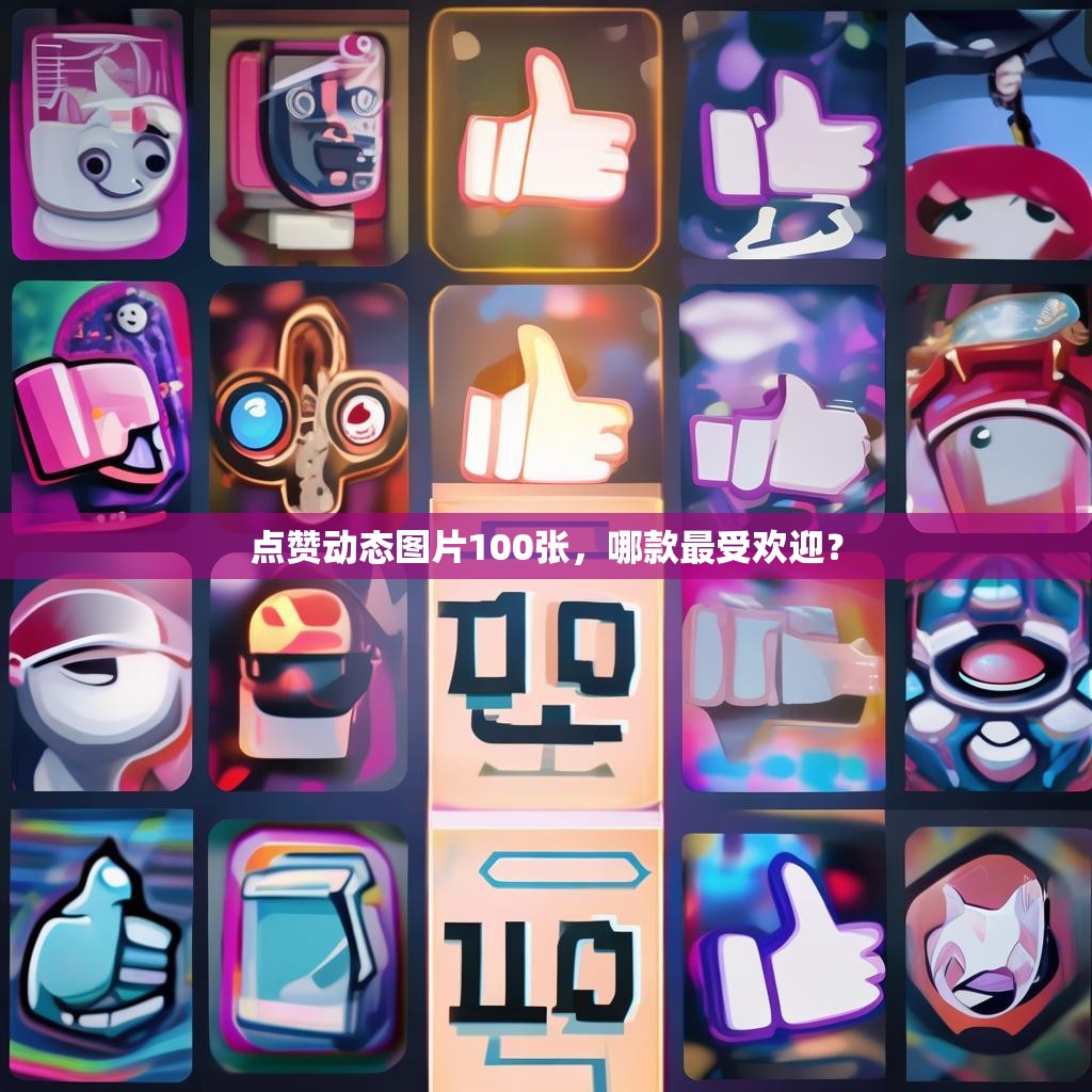 点赞动态图片100张,哪款最受欢迎?