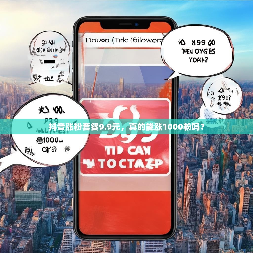 抖音涨粉套餐9.9元，真的能涨1000粉吗？