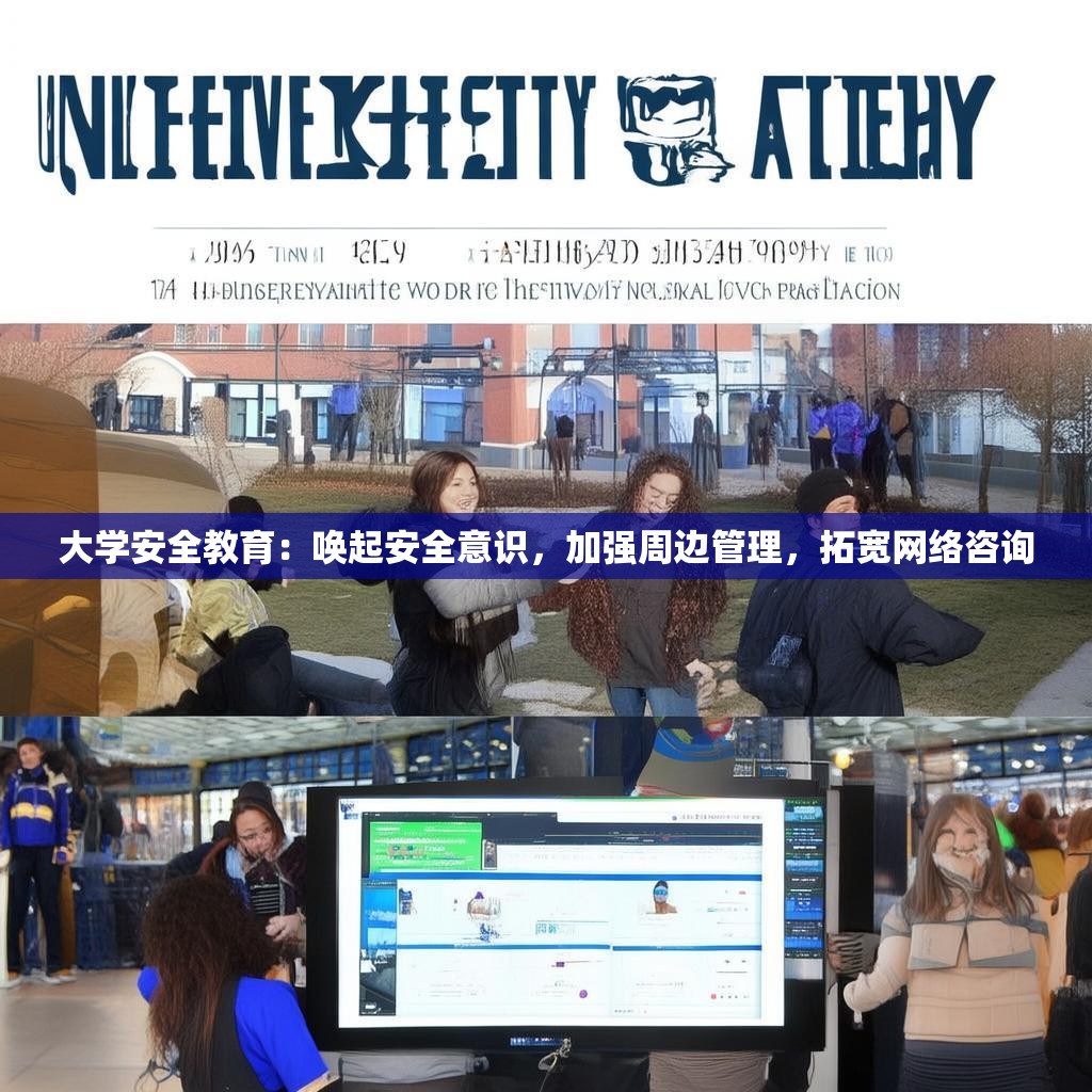 大学安全教育:唤起安全意识,加强周边管理,拓宽网络咨询