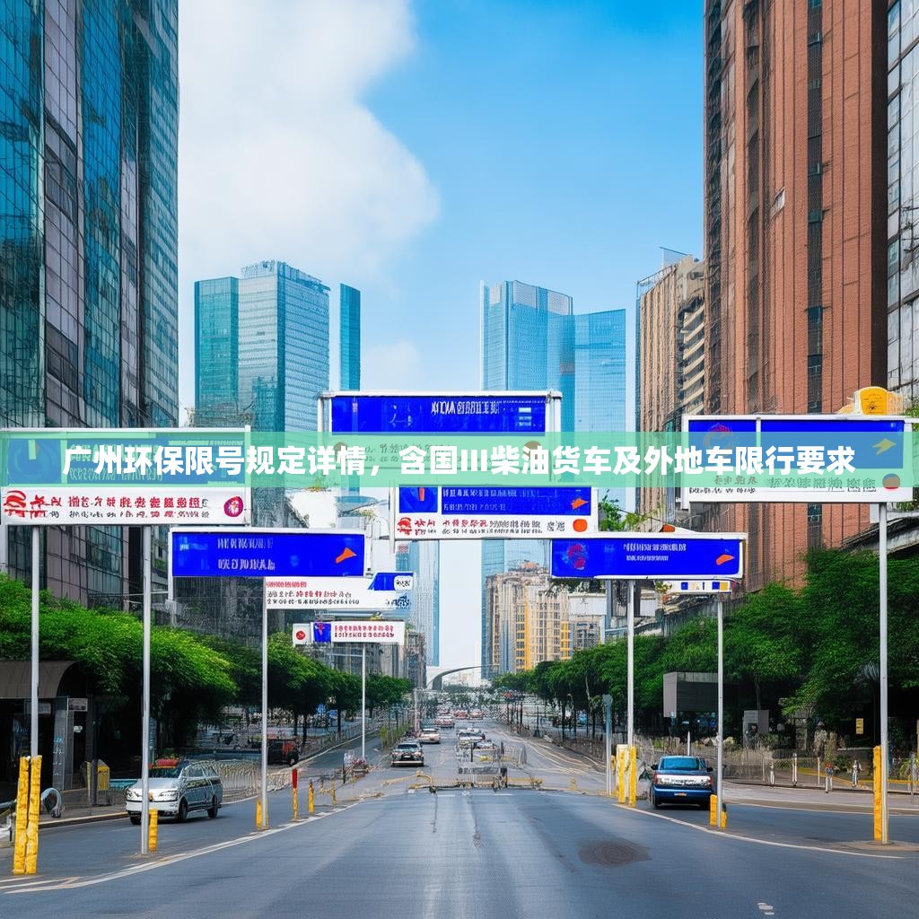广州环保限号规定详情，含国Ⅲ柴油货车及外地车限行要求