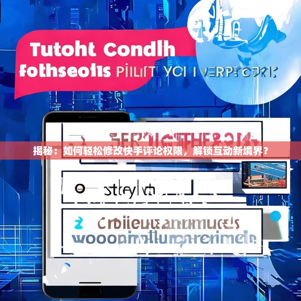 揭秘：如何轻松修改快手评论权限，解锁互动新境界？