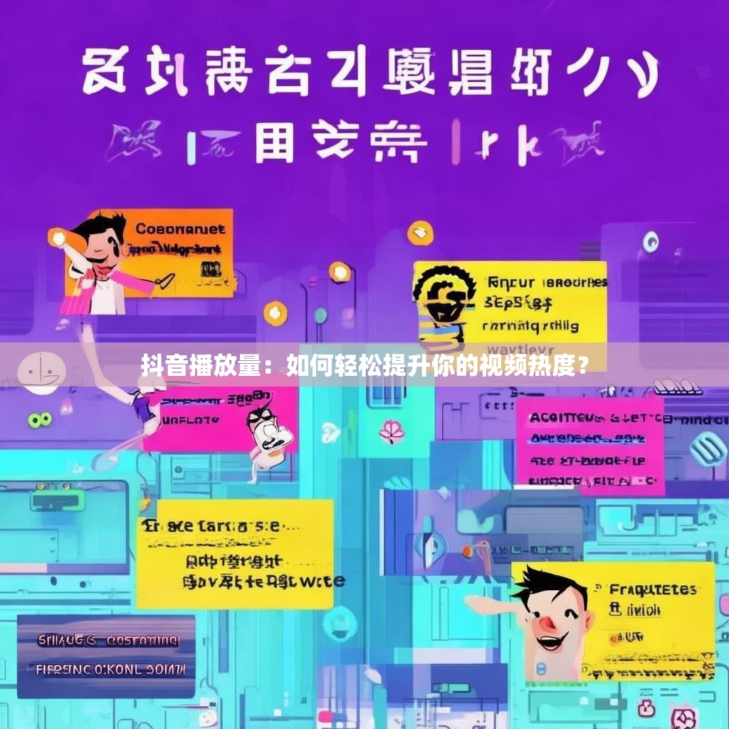 抖音播放量：如何轻松提升你的视频热度？