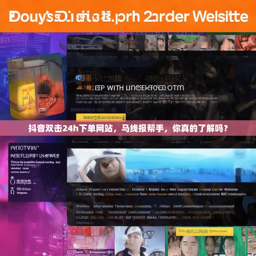 抖音双击<strong><mark>24h下单</mark></strong>网站，马线报帮手，你真的了解吗？