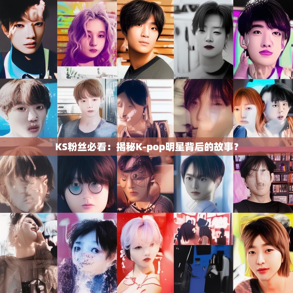 KS粉丝必看：揭秘K-pop明星背后的故事？