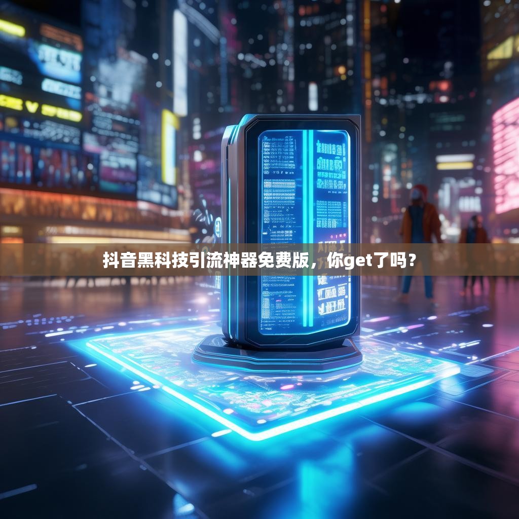 抖音黑科技引流神器免费版，你get了吗？