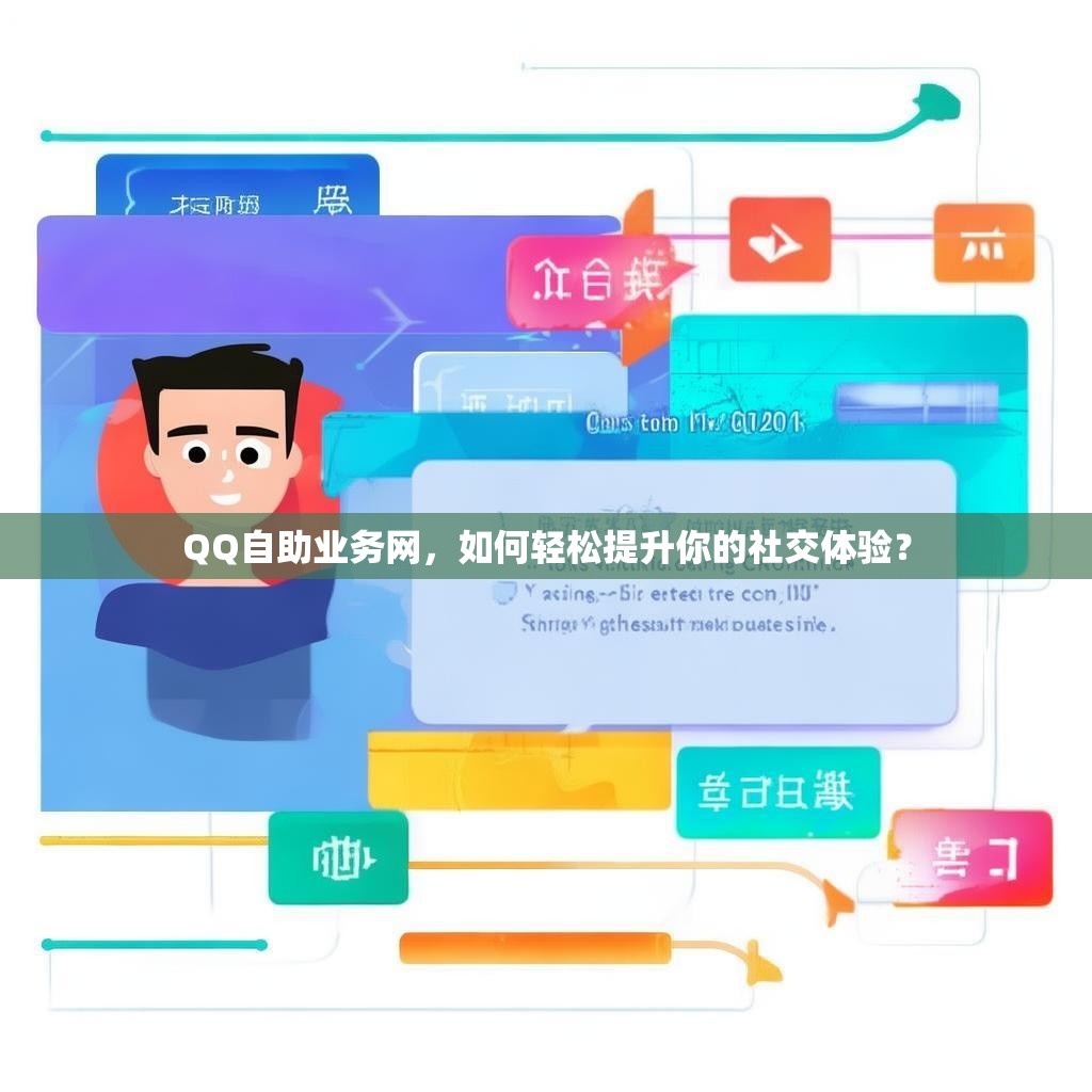QQ自助业务网，如何轻松提升你的社交体验？