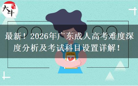 2026年广东成人高考难度及考试科目设置全解析