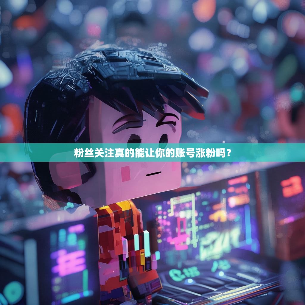 粉丝关注真的能让你的账号涨粉吗？
