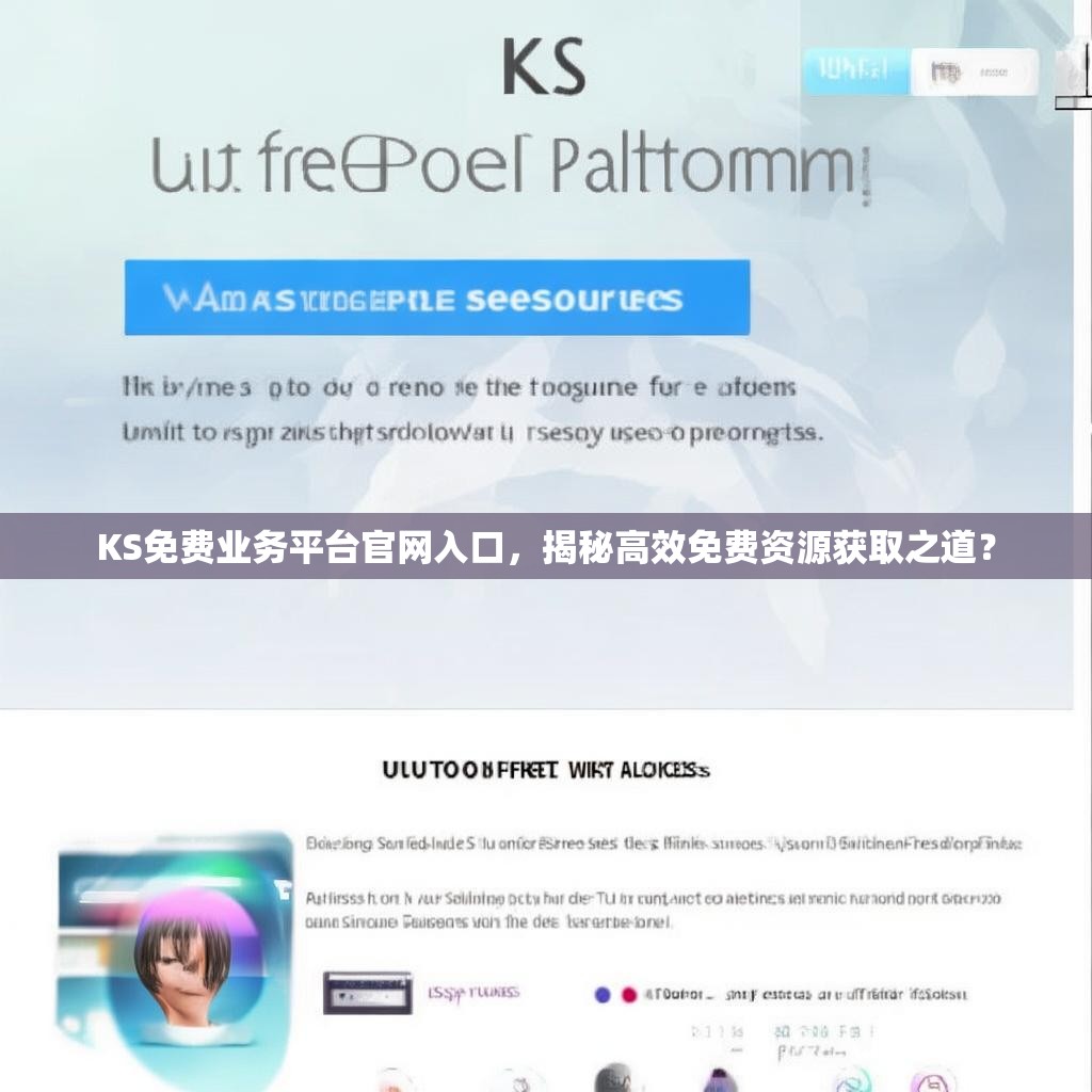 KS免费业务平台官网入口，揭秘高效免费资源获取之道？
