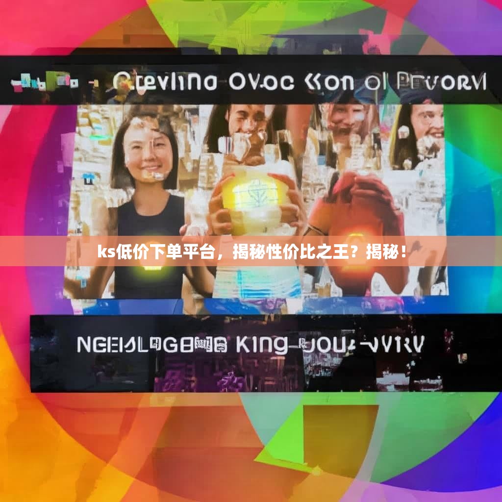 ks低价下单平台，揭秘性价比之王？揭秘！