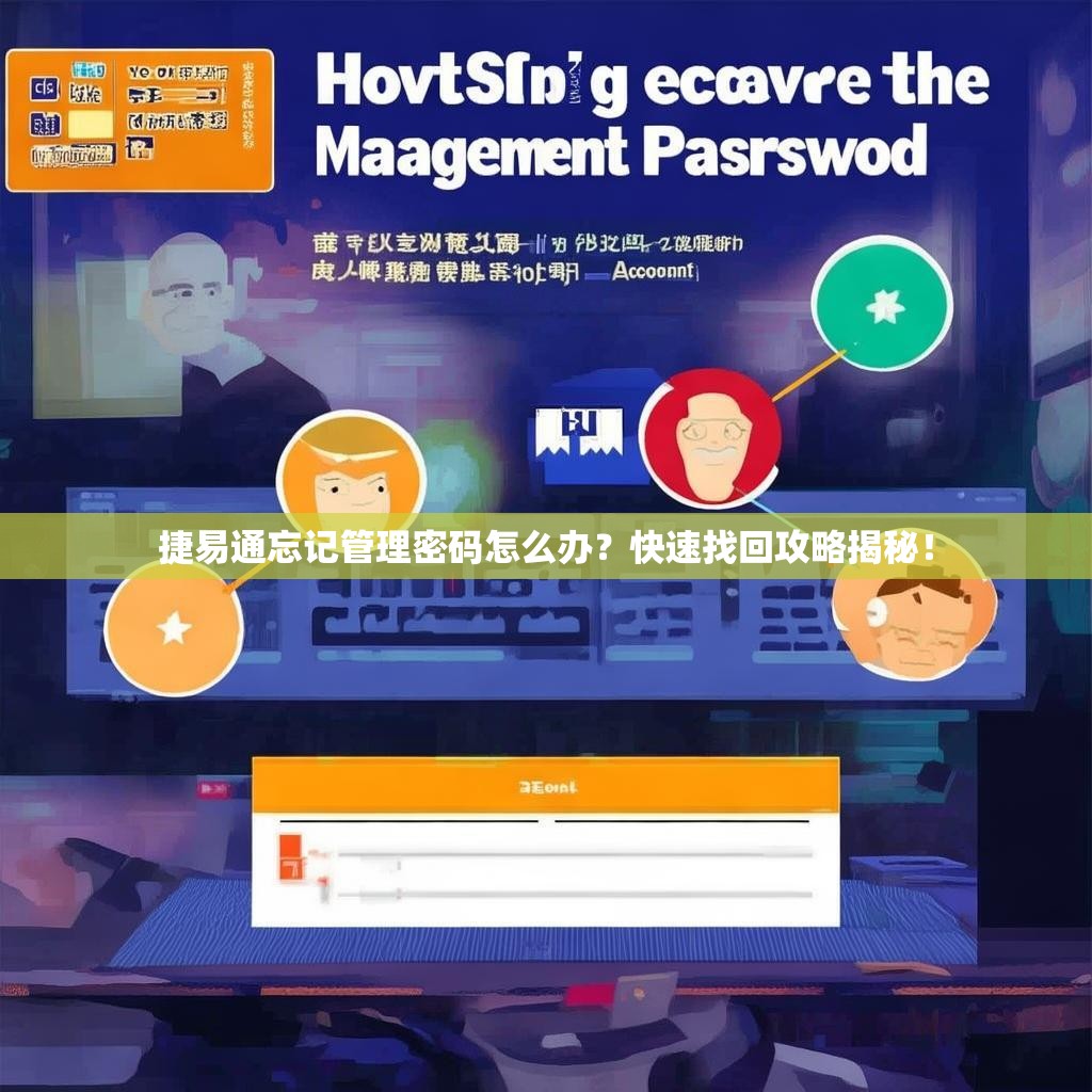 捷易通忘记管理密码怎么办?快速找回攻略揭秘!