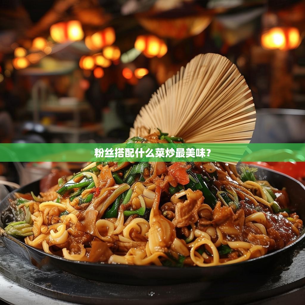 粉丝搭配什么菜炒最美味？
