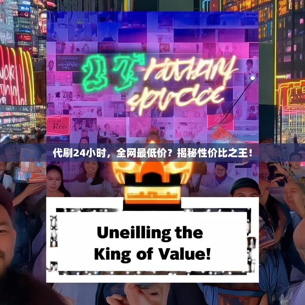 代刷24小时，全网最低价？揭秘性价比之王！