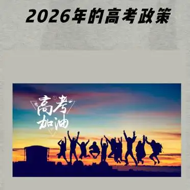 2026年高考政策大变革：科目、模式、录取方式全解析