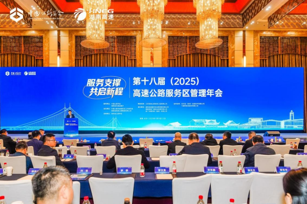 第十八届高速公路服务区管理年会在湖南长沙隆重召开