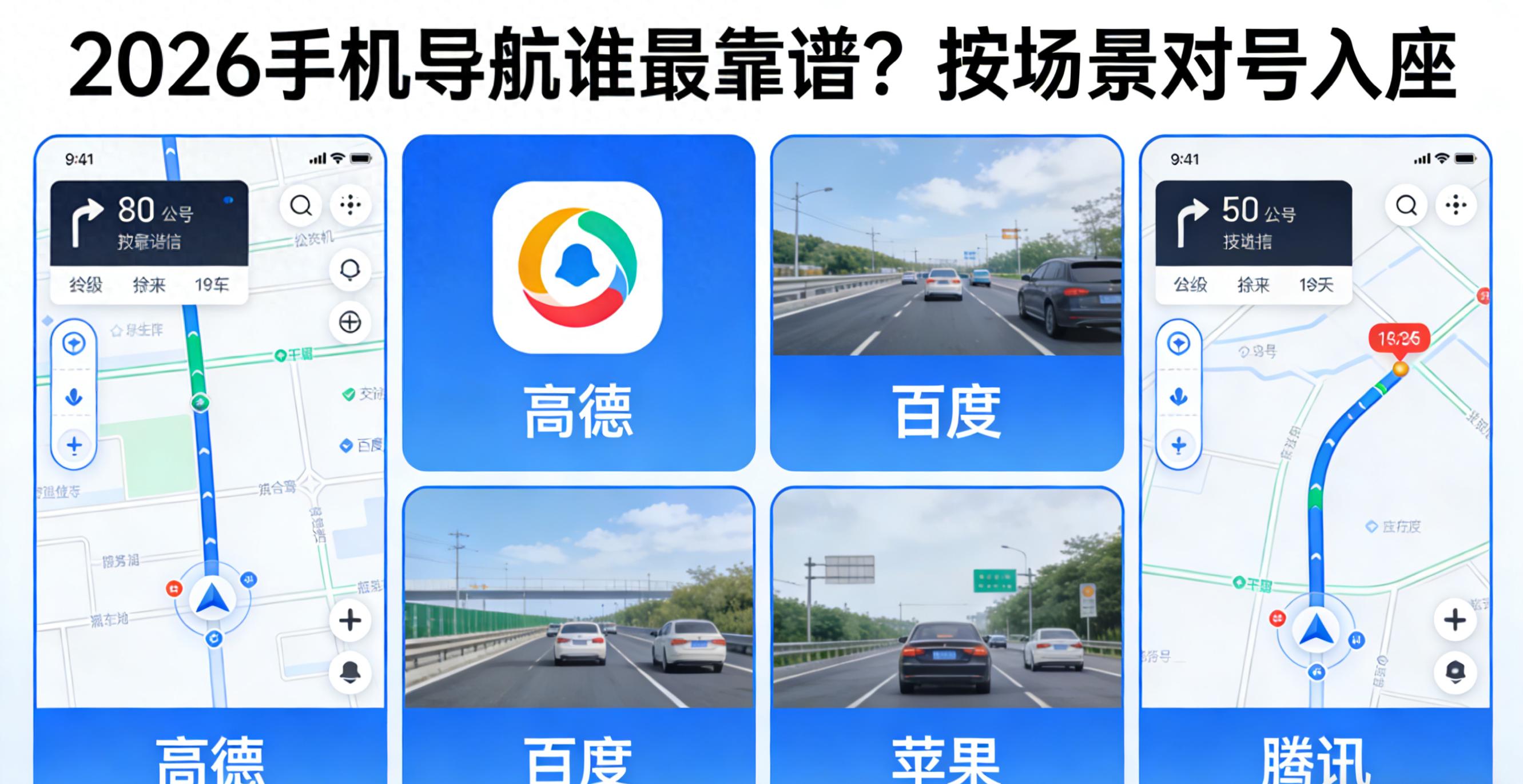 2026年高速出行选导航看这里！实测几款主流导航谁最强