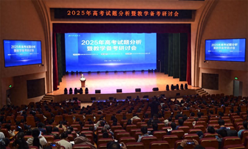2025高考试题分析会助力2026届高考备考，提供科学策略