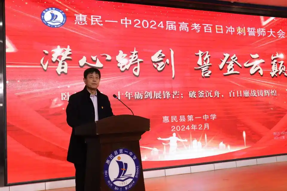 惠民一中举行高考百日冲刺誓师大会,激发师生决胜信心