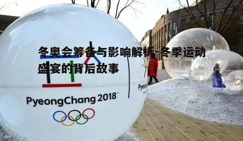 冬奥会筹备全知道：关键环节、项目亮点及赛事组织运营要点