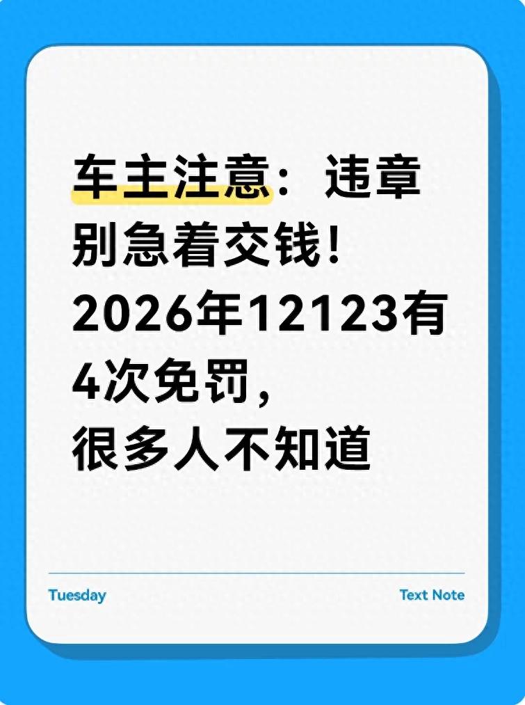 2026年交管新政策：轻微违章免罚，车主必看！4次免罚机会详解