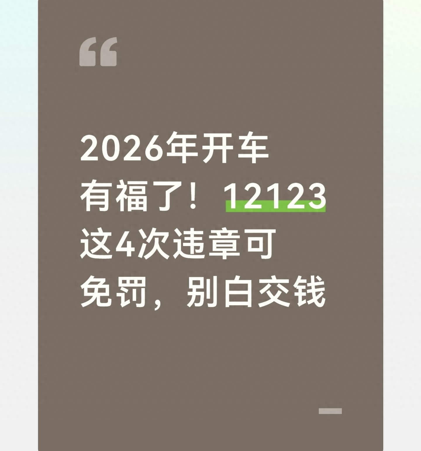 2026年开车必看！交管12123APP有4次免罚机会，别再花冤枉钱