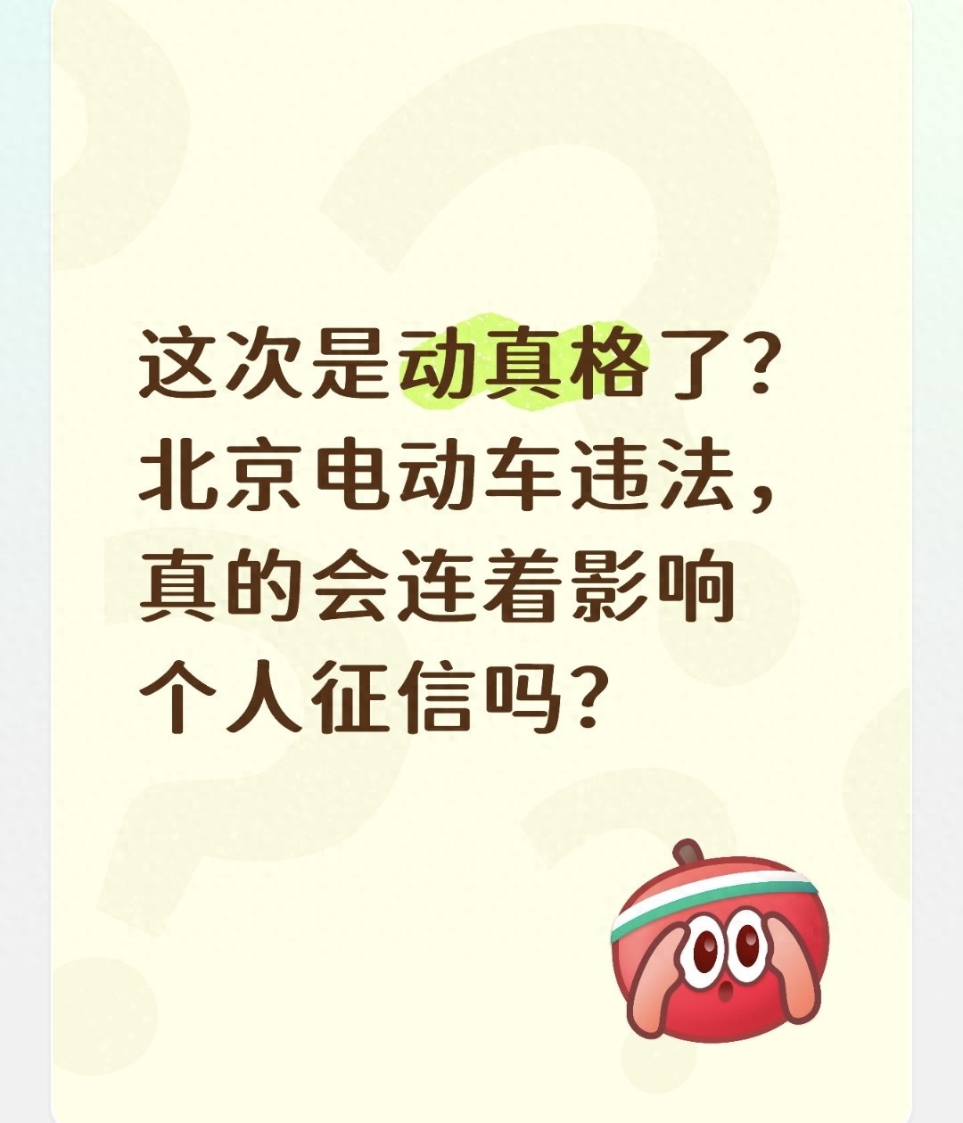 北京电动车违法整治真相！多次拒不处理+严重违法才影响征信