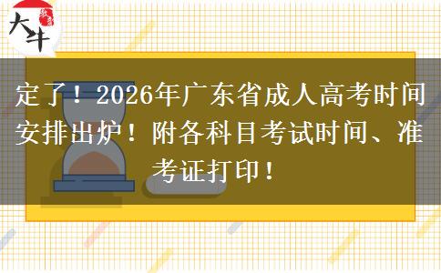 2026年广东省成考报名时间及流程公布，速看
