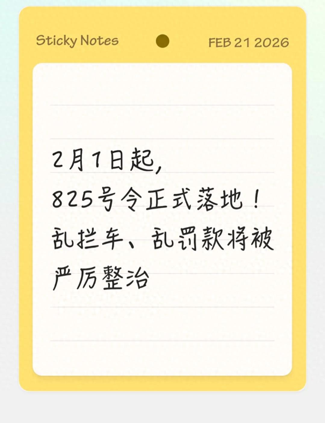 2月1日起行政执法监督条例生效，车主上路更踏实了