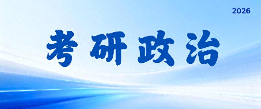 考研复试政治核心考察啥？这份指南帮你摆脱焦虑