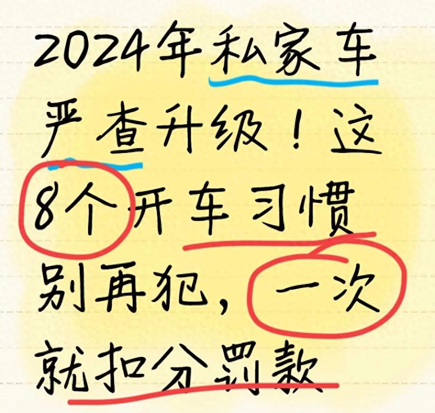 2024严查这8个开车习惯！违章高发城市已开始，一次就扣分罚款